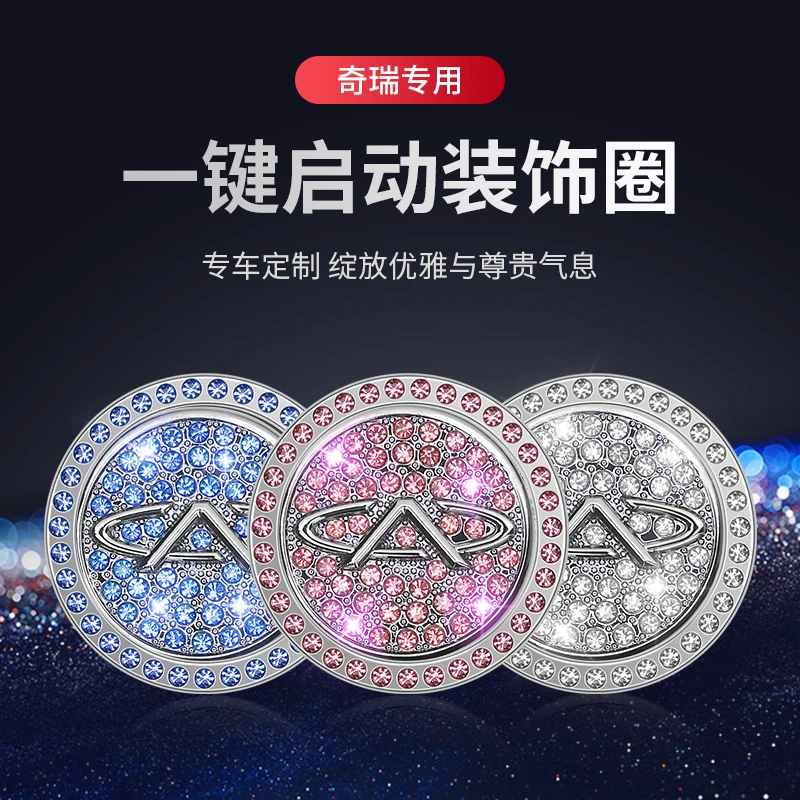 专用奇瑞一键启动装饰贴按钮保护盖瑞虎8艾瑞泽eQ1小蚂蚁车内用品