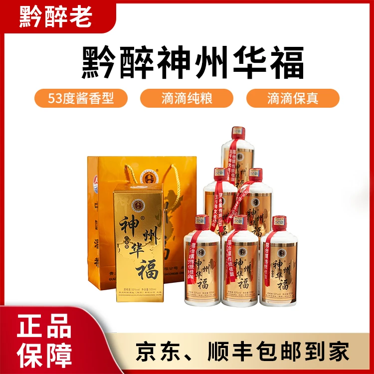 黔醉老神州华福盛世53°酱香型白酒53度500