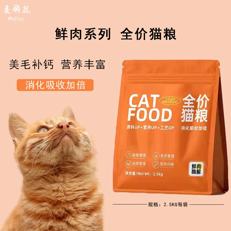 Mylyis鲜肉系列全价猫粮5斤装2.5KG