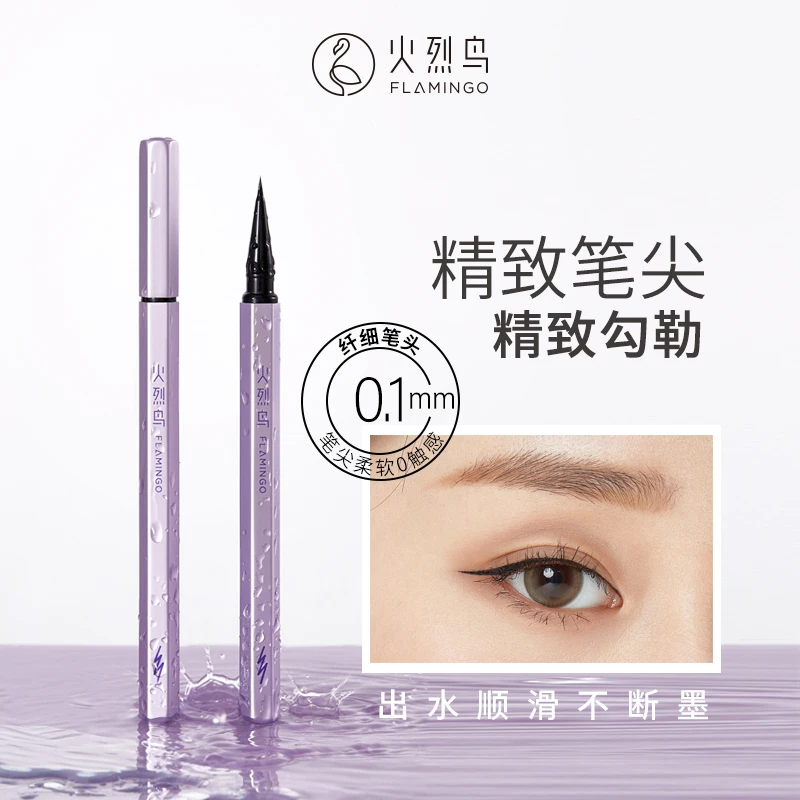 火烈鸟柔丝万缕眼线笔防水防汗不晕染速干不脱色细笔头顺滑纤细