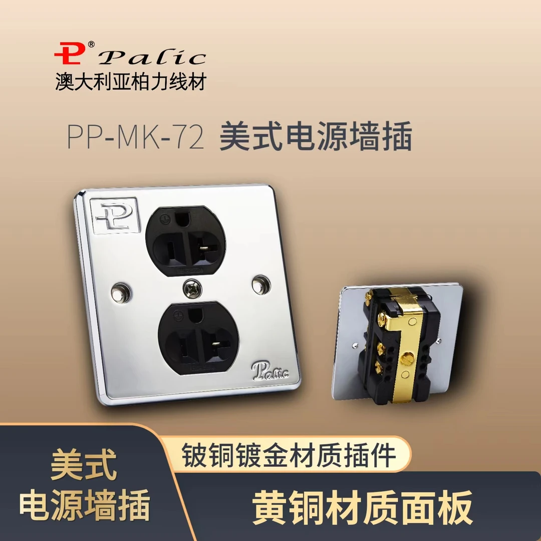 Palic/柏力  美式电源墙插 HIFI 美标墙插 HIFI音响