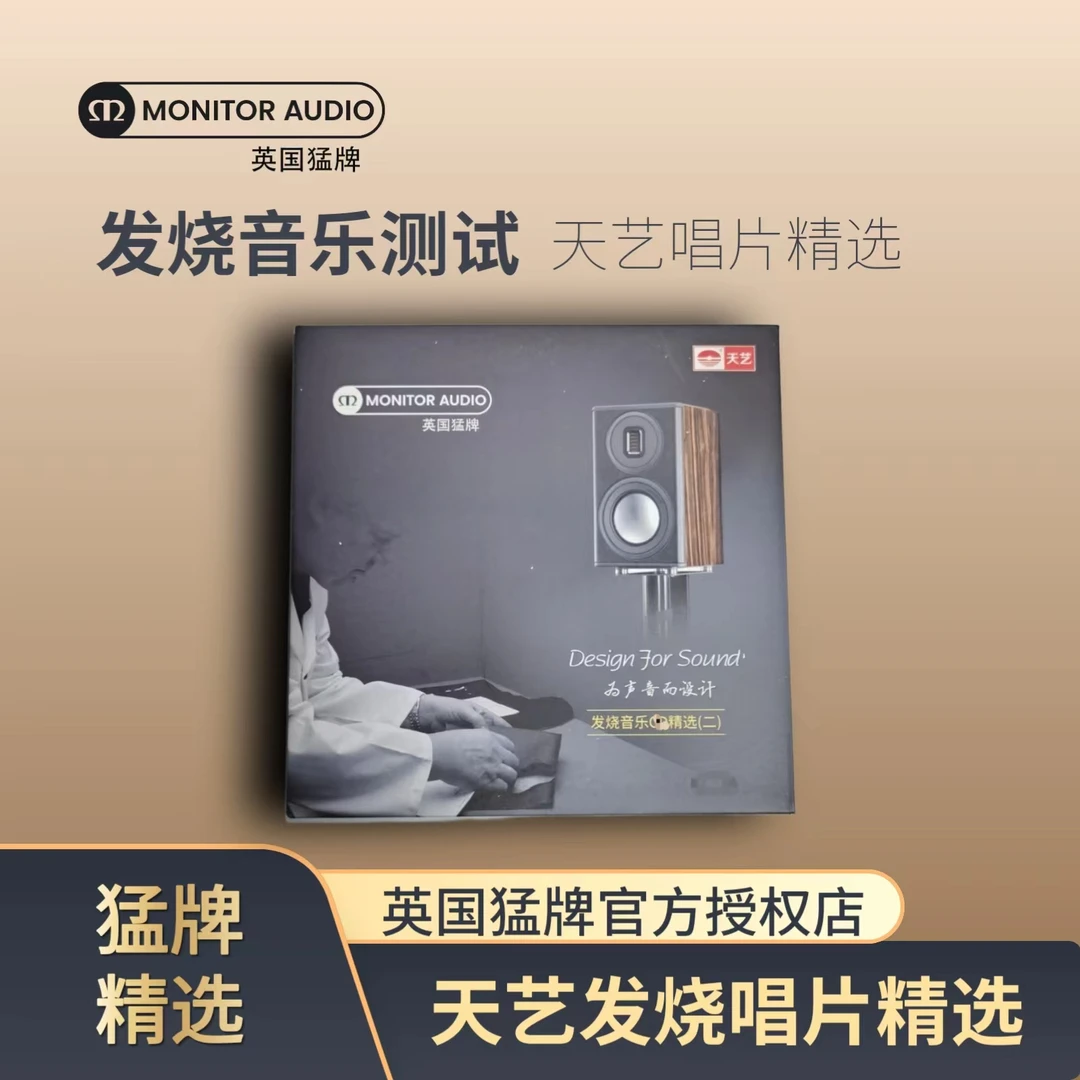 monitor audio/猛牌猛牌音箱试音音乐资源CD天艺定制发烧设计精选