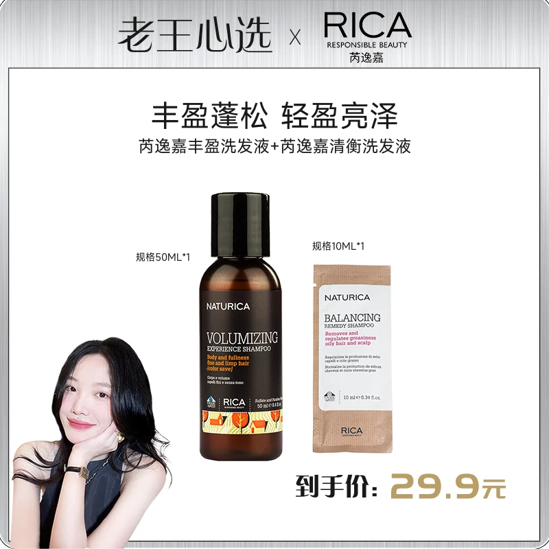 【老王心选】RICA/芮逸嘉丰盈洗发液50ml+清衡洗发液10ml