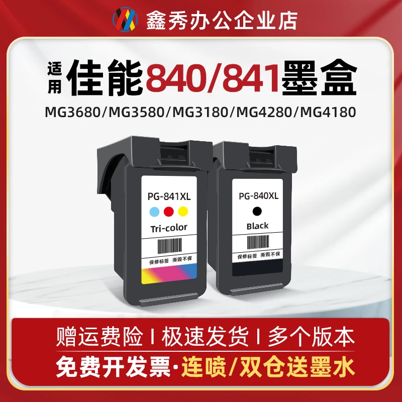 鑫秀适用【佳能】黑色840墨盒cl841MG3680大容量3580 3180 4280加墨