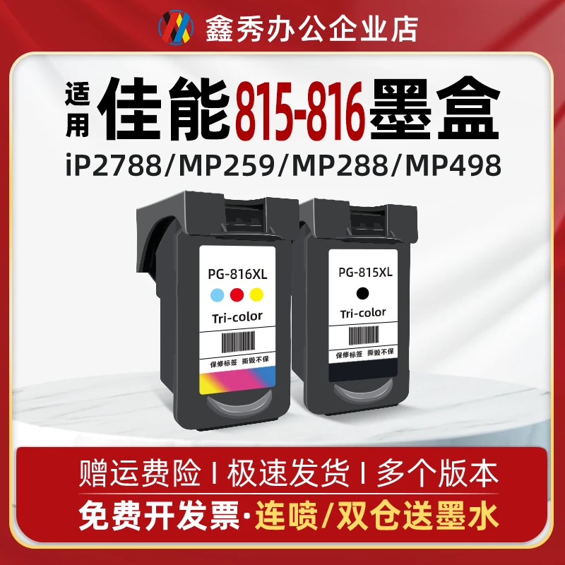鑫秀适用【佳能】墨盒黑色815彩色816加大容量可加墨MP288 236