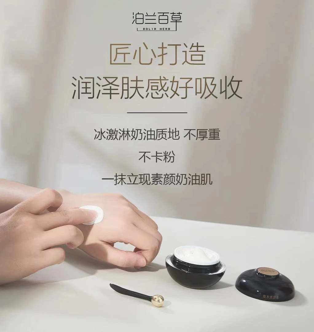 泊兰百草草本焕颜膏