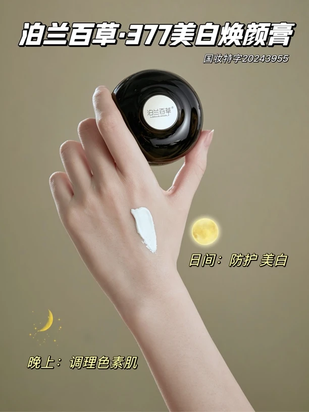 泊兰百草美白焕颜膏