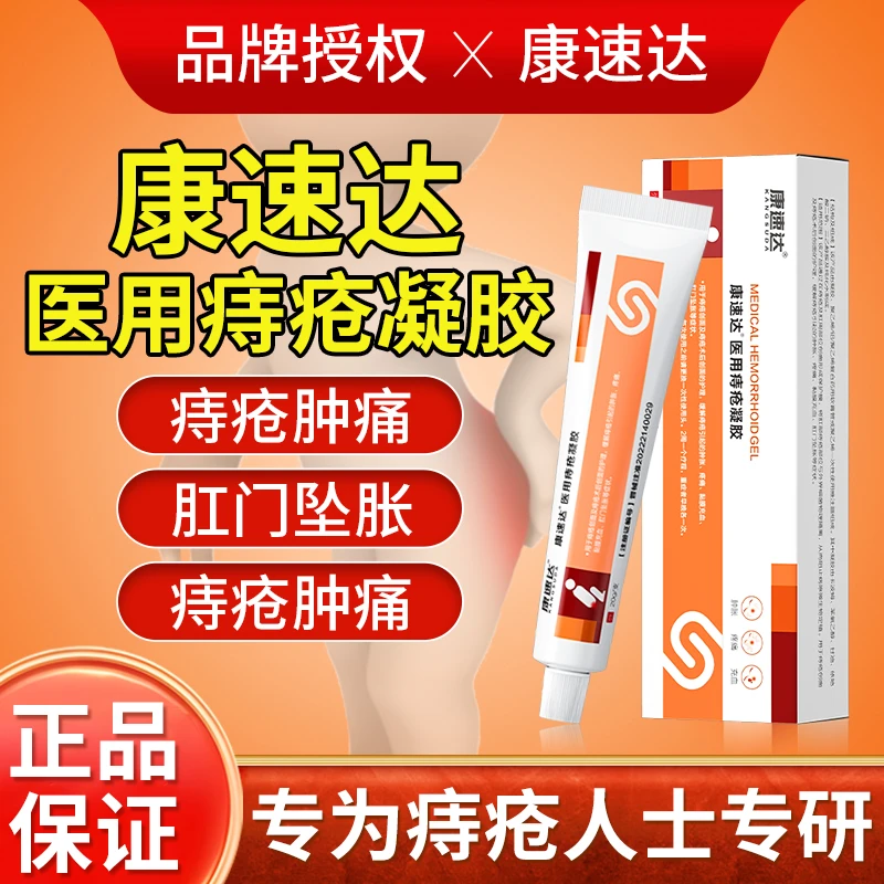 康速达医用痔疮凝胶适用痔疮肿涨疼痛肛门坠胀缓解粘膜充血混合痔