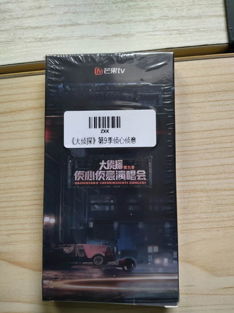 大侦探第九季侦心侦意演唱会/典藏卡