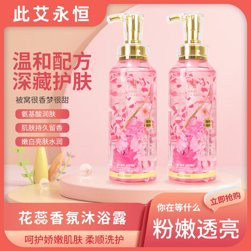 AI Aeternum Hic/此艾永恒花蕊香氛沐浴露氨基酸润肤透亮清爽温和