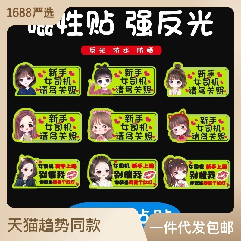 汽车实习车贴新手上路卡通女司机创意磁铁磁性车贴反光贴保持车距