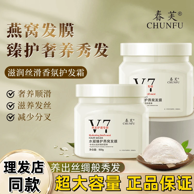 春芙v7水凝燕窝发膜护发修复干枯毛躁沙龙顺滑滋润头发护发素正品