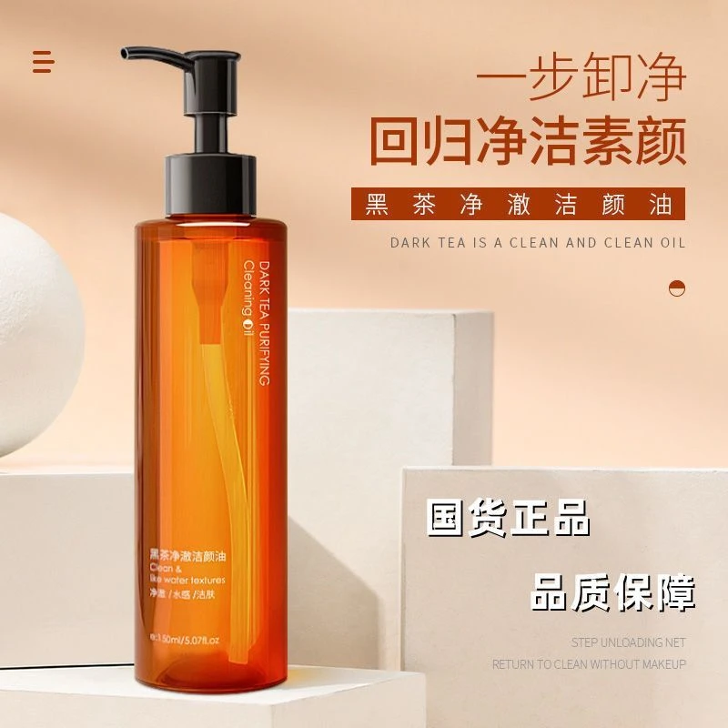 网红爆款黑茶卸妆油温和不刺激深层清洁眼唇脸部男女学生卸妆水