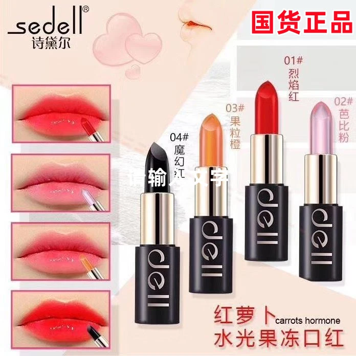 sedell诗黛尔红萝卜果冻唇膏 保湿滋润变色胡萝卜口红7866A正品