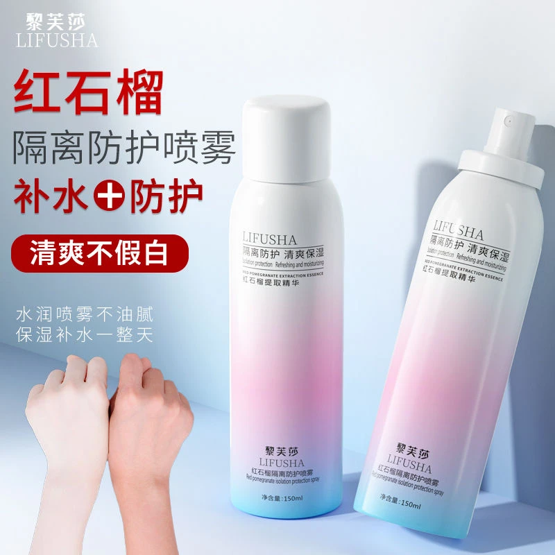 【买一送一】红石榴隔离喷雾遮瑕补水保湿可喷脸防水防汗学生必备