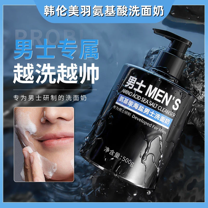氨基酸海盐男士专用洗面奶收缩毛孔控油去黑头去角质温和洗面奶