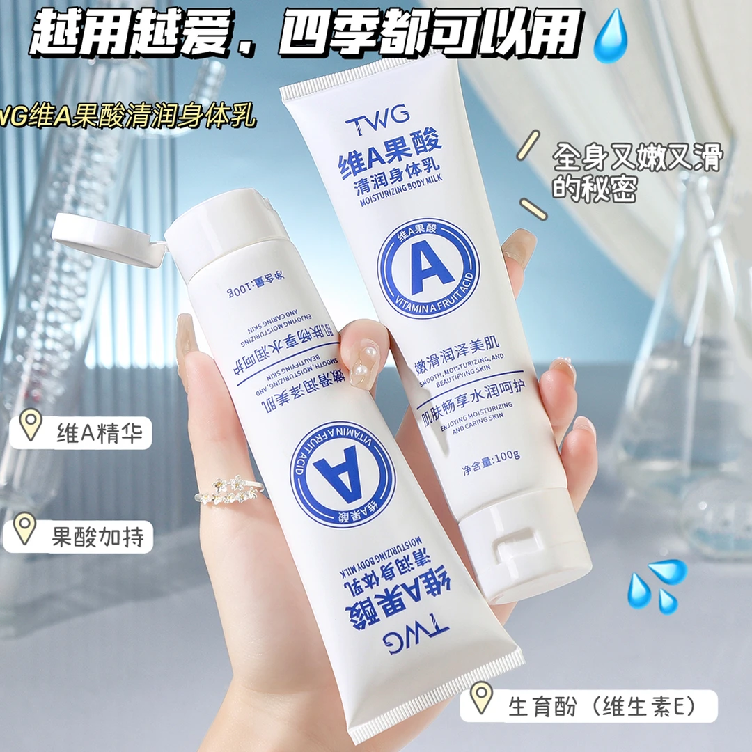 维A果酸保湿补水身体乳水润肌肤男女通用留香清爽润肤便捷学生党