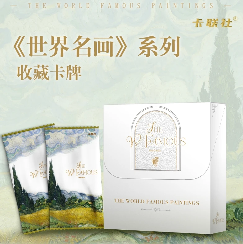 【丢丢拆盒】世界名画收藏卡牌盲盒【默认代拆】