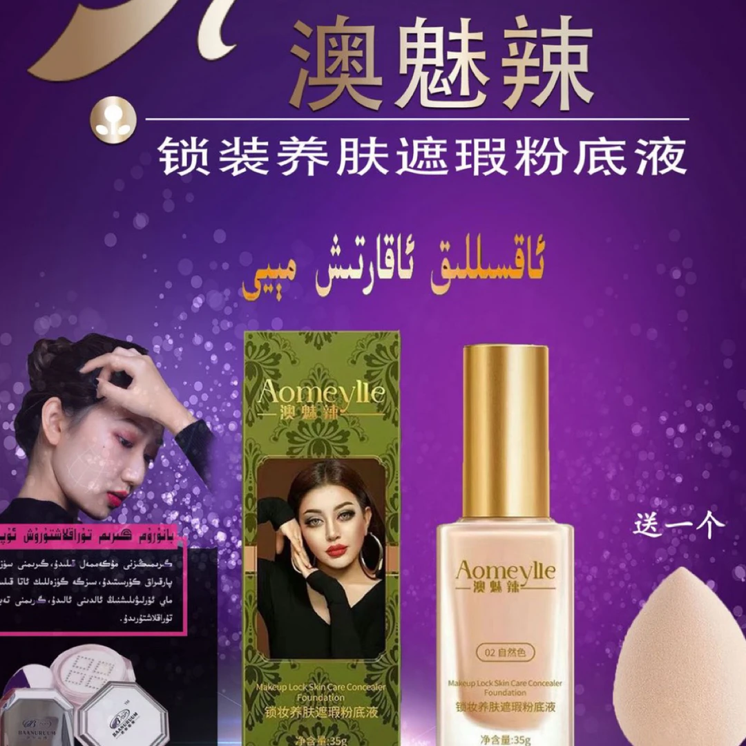 澳魅辣新款锁妆养肤遮瑕粉底液