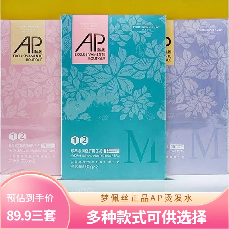 AP正品理发店专用烫发水软化剂免打理不伤发陶瓷烫离子烫直发药水