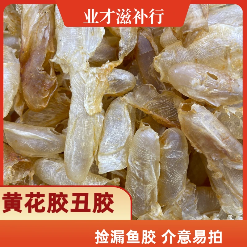 【捡漏鱼胶】丑胶黄花胶形状丑胶年份不变不影响口感（介意请易拍）