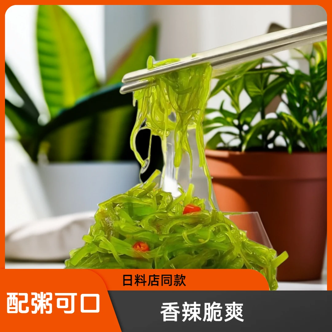 裙带菜丝开袋即食海藻沙拉海藻丝200g香辣爽口新鲜地道凉拌菜