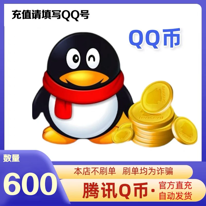 【24小时官方秒充值】腾讯QQ币充值600QB直充扣币充王者荣耀DNF点券