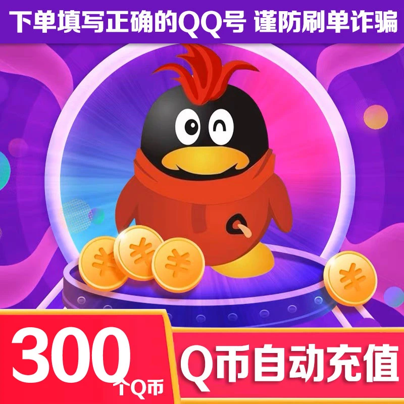 【24小时自动充值】腾讯QQ币充值300qb直充可充王者荣耀DNF点券点卷