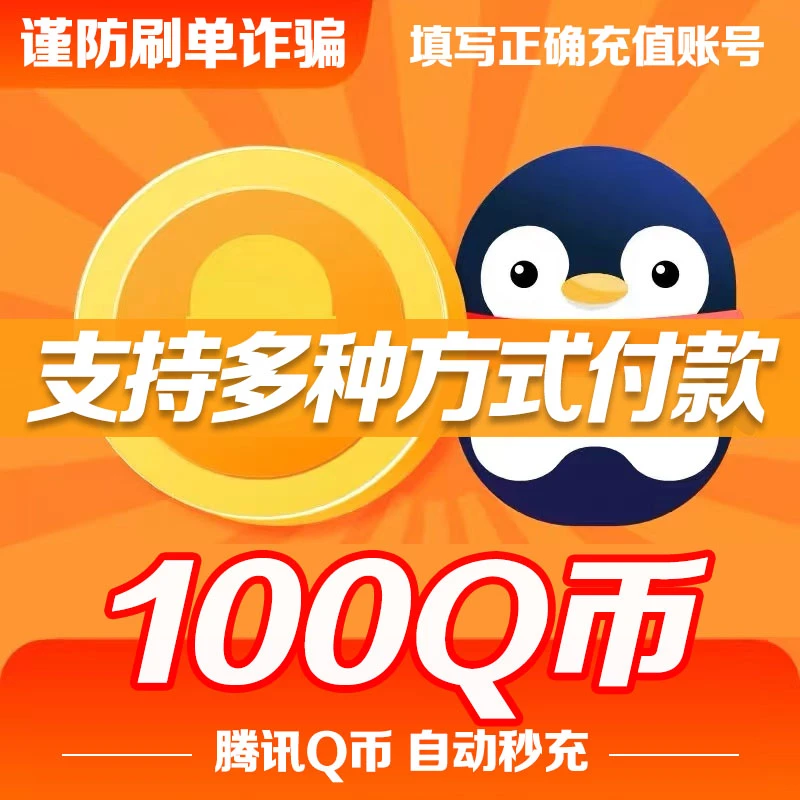 【24小时自动秒充】腾讯QQ币充值 官方直充100QB可充王者荣耀点券