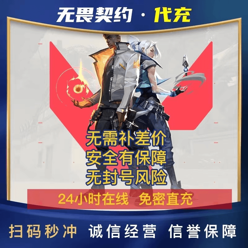 【国服】无畏契约瓦罗兰特Valorant国服代充点券充值特务币vp