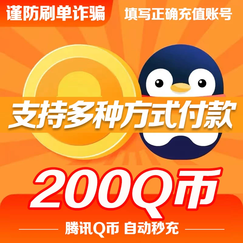 【24小时自动秒充】腾讯QQ币充值 官方直充200QB可充王者荣耀点券