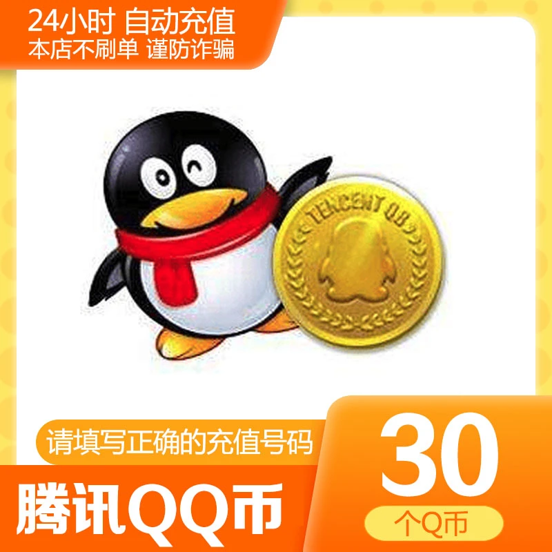【24小时自动充值】腾讯QQ币充值30qb直充可充王者荣耀DNF点券点卷