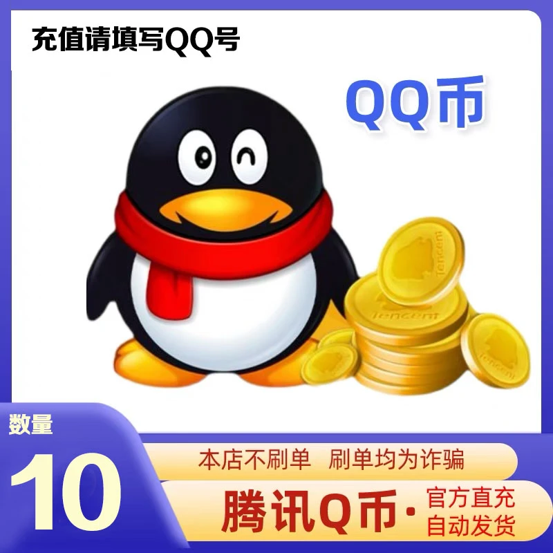 【24小时官方秒充值】腾讯QQ币充值10QB直充扣币充王者荣耀DNF点券