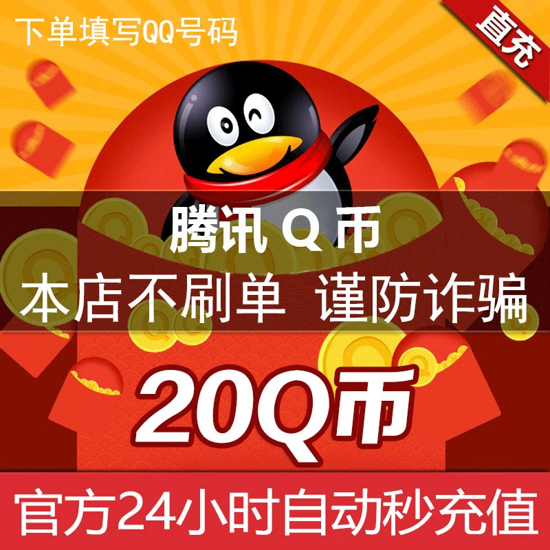 【Q币24小时官方自动秒充值】腾讯QQ币充值20QB直充可充游戏点券