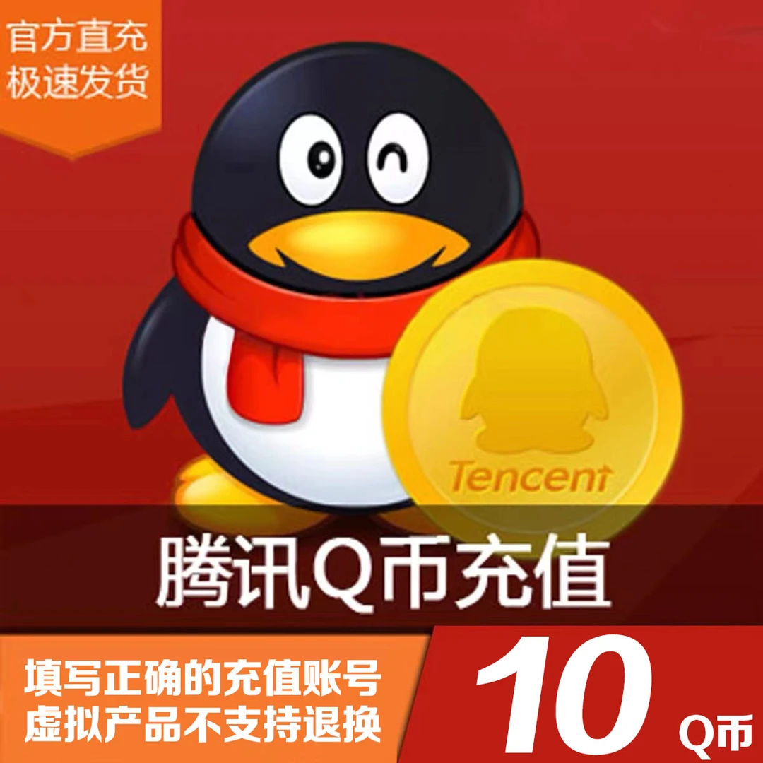 【10个Q币充值官方直充】腾讯QQ币充值QB秒充可充王者荣耀DNF点券