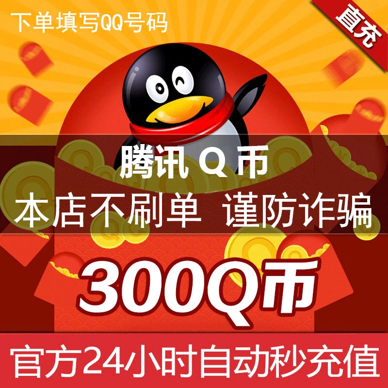 【Q币24小时官方自动秒充值】腾讯QQ币充值300QB直充可充游戏点券