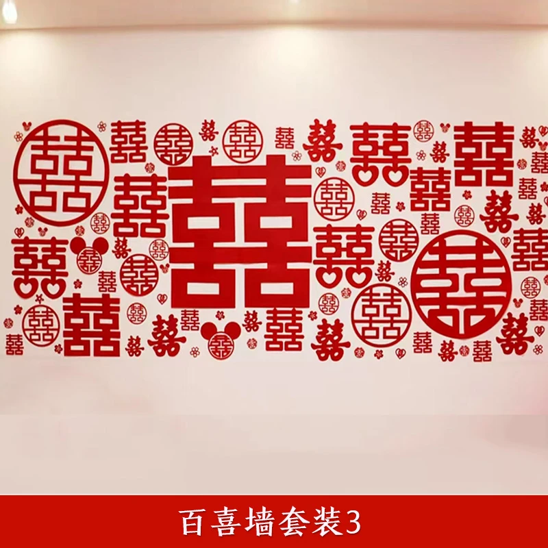 结婚百喜图墙贴专用囍字百喜图婚房布置装饰套装百喜图墙贴