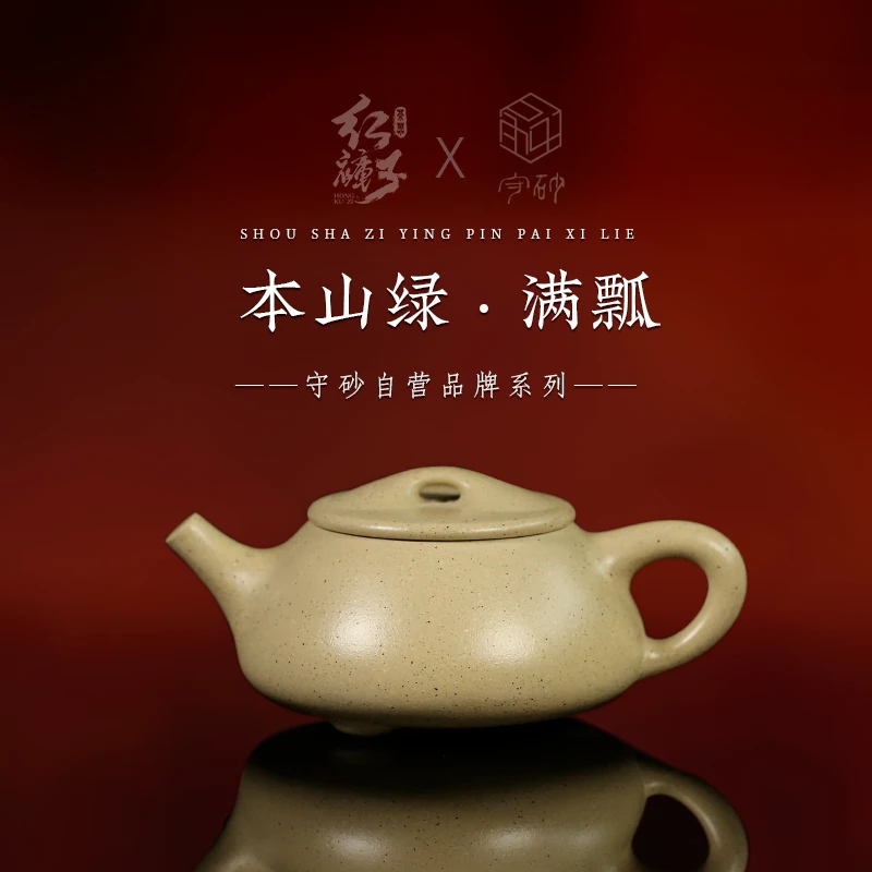 【红裤子丨守砂】满瓢 陈小平手制 本山绿泥170cc 手砂堂主亲工制作