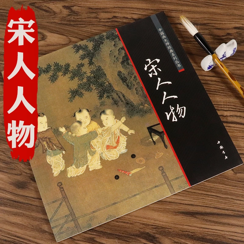 宋人人物中国画大师经典系列宋代人物宋画人物宋人花鸟宋代经典画