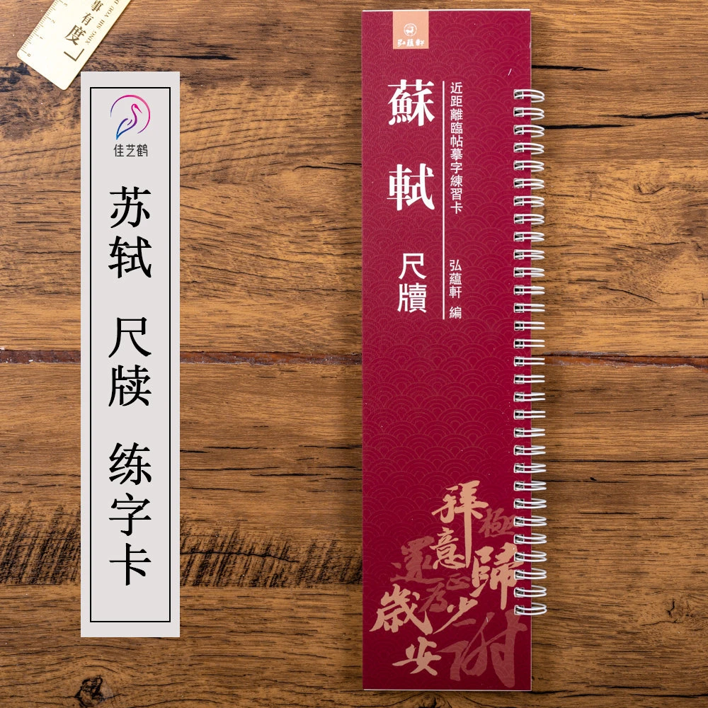 苏轼尺牍行书碑帖近距离临摹字帖临练习卡毛笔练字帖初学者临习册