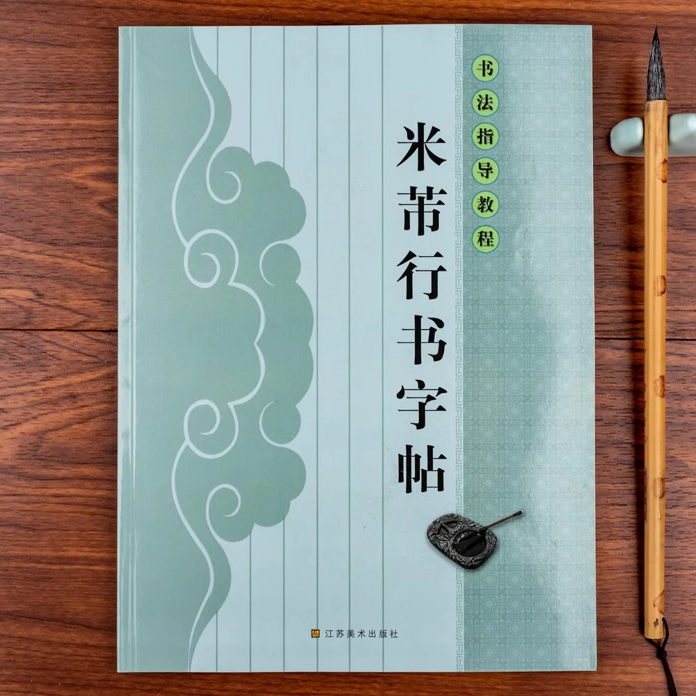 米芾行书字帖行书毛笔书法教程苕溪诗蜀素帖米字格笔画结构初学入