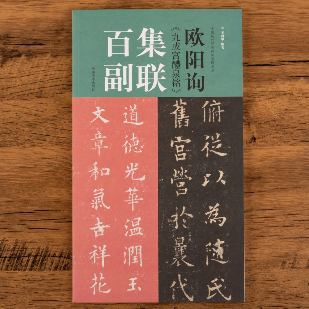 欧阳询《九成宫醴泉铭》集联百副欧体楷书字帖集字对联100副毛笔书