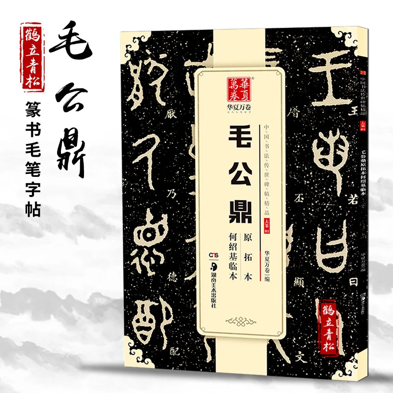 毛公鼎原拓本何绍基临本大篆 铭文字帖 篆书成人初学者毛笔书法练