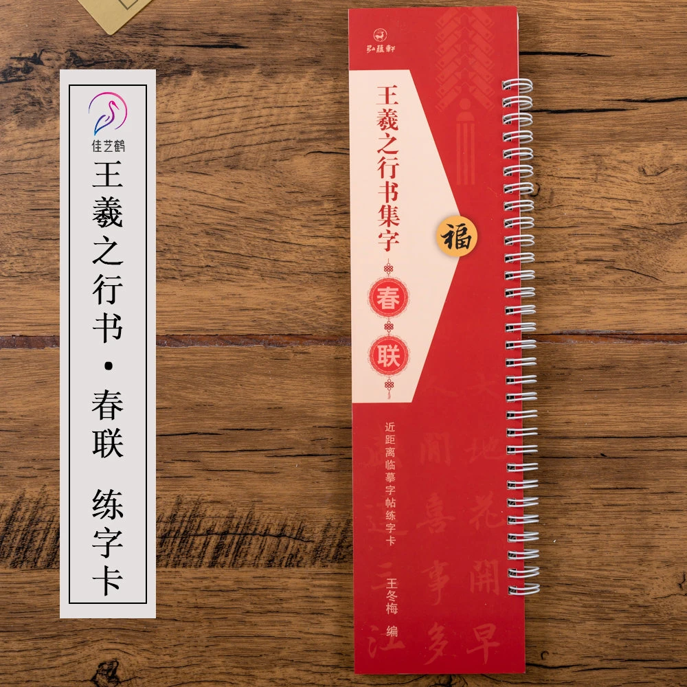 王羲之行书集字春联兰亭序集字圣教序对联练字卡书法临摹练字帖40