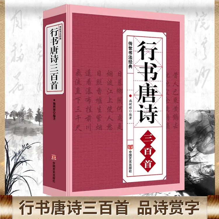 行书唐诗三百首临摹范本书法经典行书书法艺术集字毛笔字帖王羲之