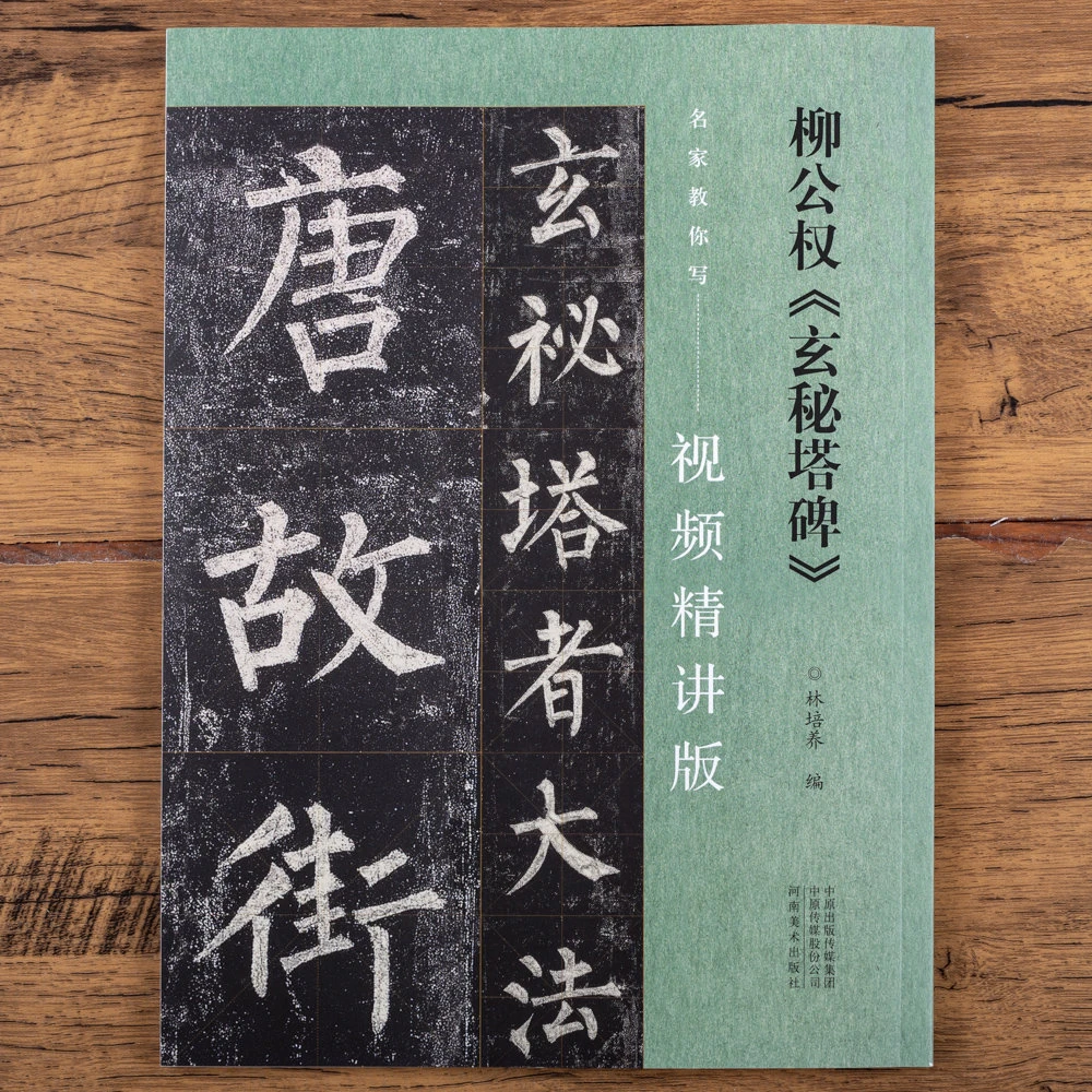 柳公权《玄秘塔碑》名家教你写视频精讲版 楷书碑帖入门教程米字格