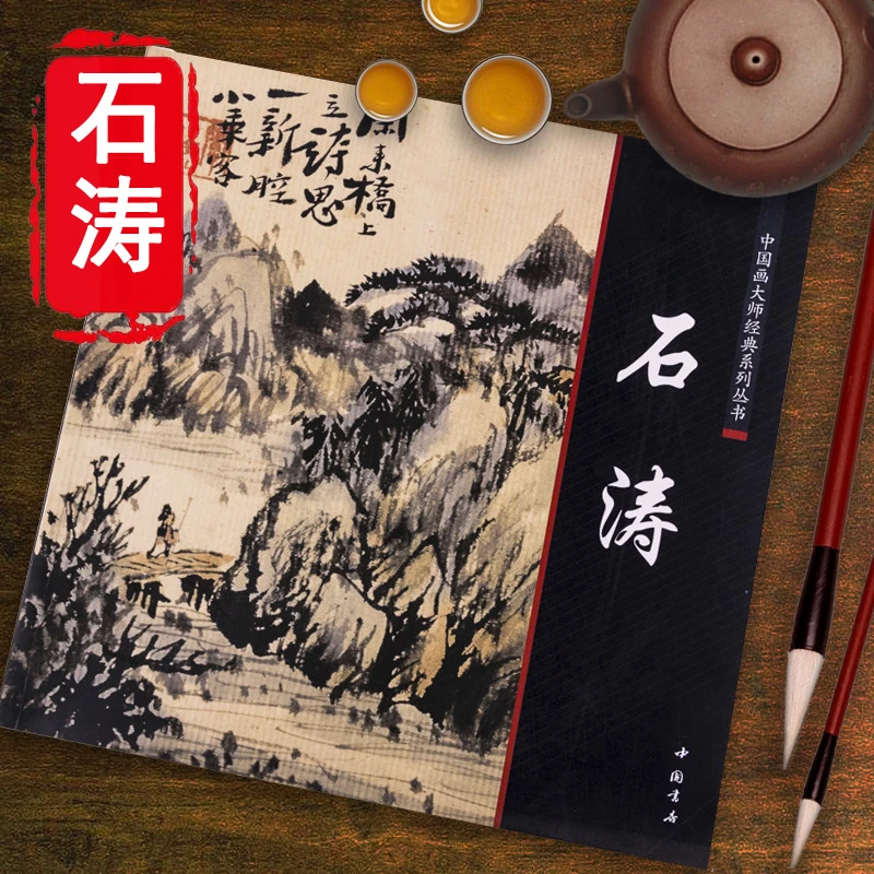石涛画集中国画大师经典系列石涛山水图册画册百开罗汉图苦瓜和尚