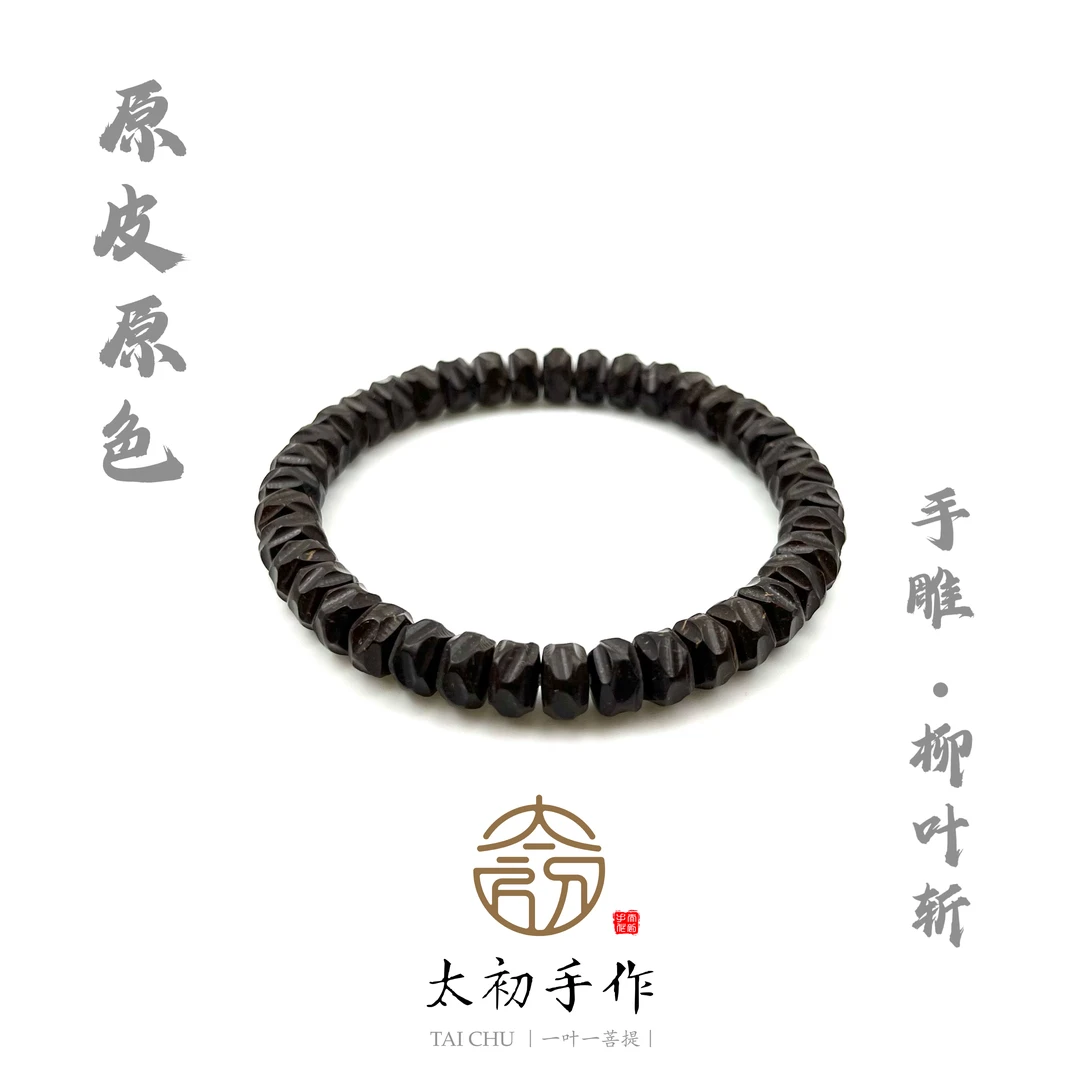 【太初手作·柳叶斩】原皮手雕无相椰蒂药片8X5mm