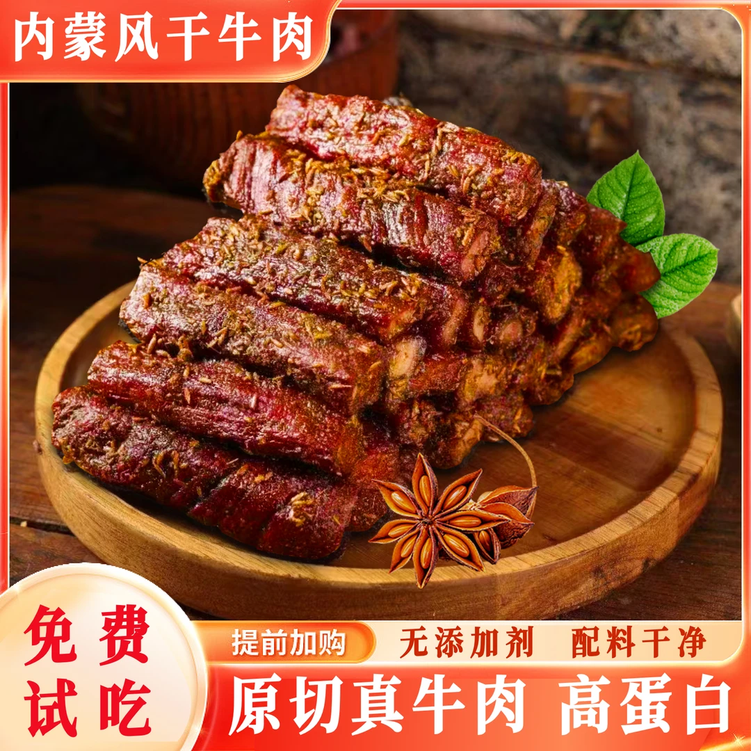 【正宗内蒙特产】科尔沁大草原原切内蒙风干牛肉干开袋即食高蛋白