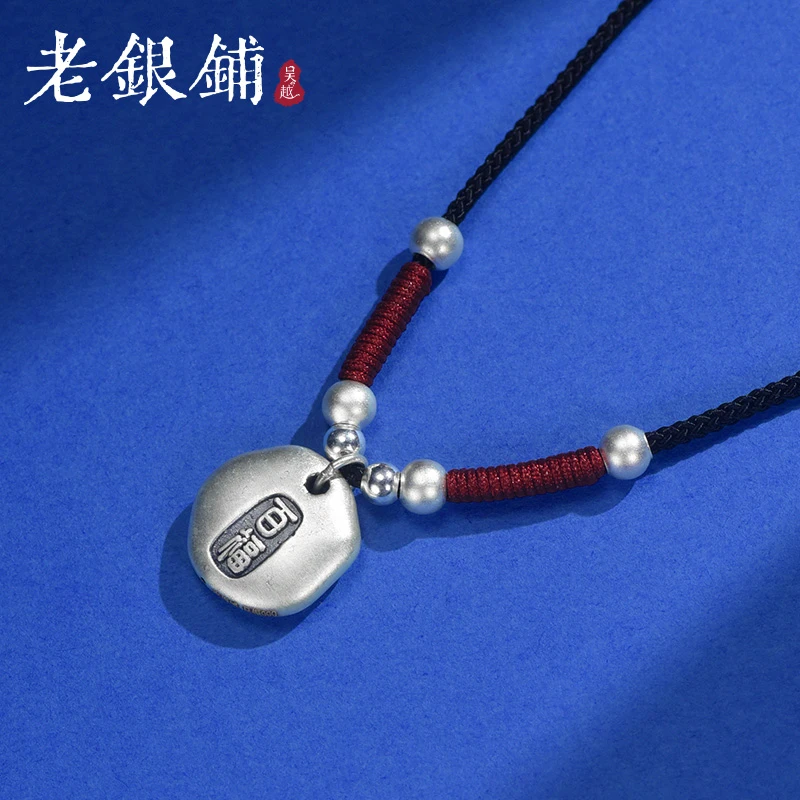 吴越老银铺 吊坠足银 999纯银百福银项链民族风编绳挂坠足银项链